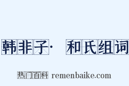 韩非子·和氏组词是什么意思的图片